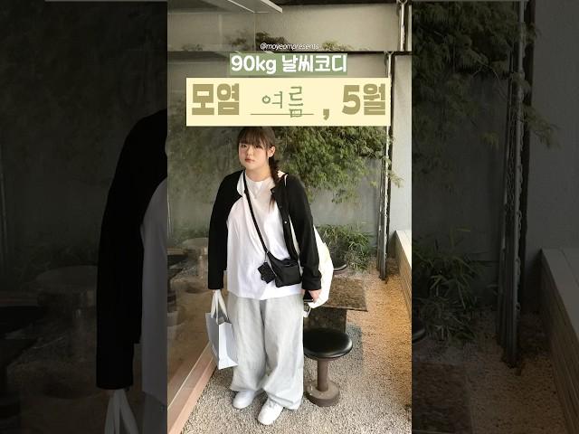 당신이 놓치고 있을 스트라이프 바지 코디 공식 | 모염 여름 코디, 5월 빅사이즈