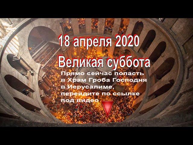 18 апреля 2020- Великая суббота. Благодатный огонь со Святой Земли будет доставлен! Регрессия.