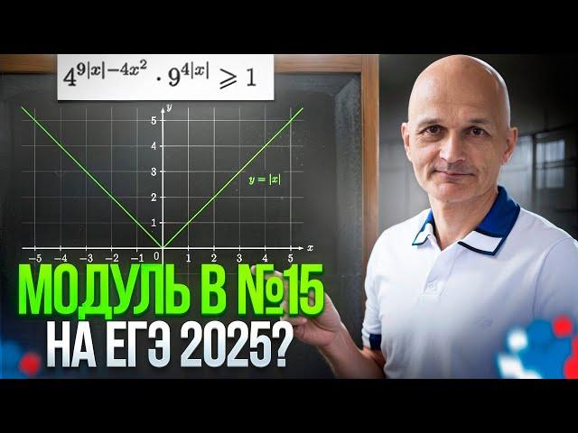 Всё про модуль в уравнениях и неравенствах. ЕГЭ 2025 Математика. Задача 15