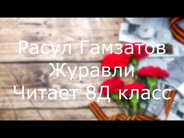 Расул Гамзатов "Журавли". Читает 8"Д"