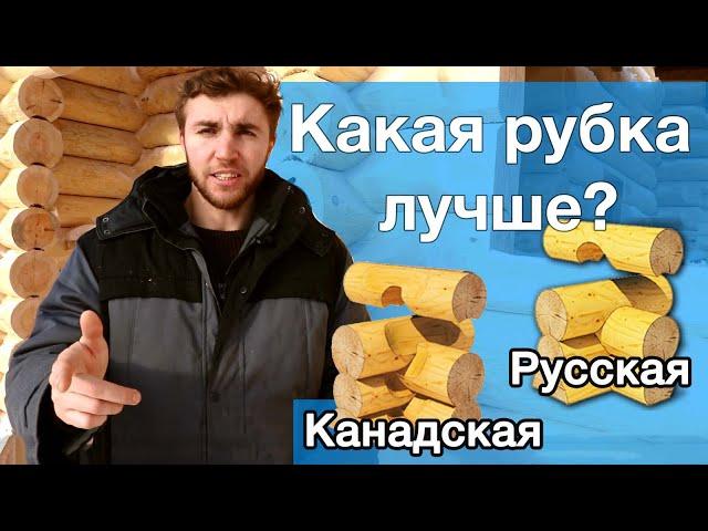 Канадская рубка или русская рубка? Какая лучше? [KERKA]