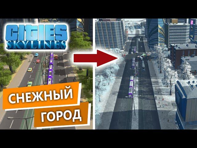 Cities Skylines Прохождение / Зимний Город в Сити Скайлайн / 12