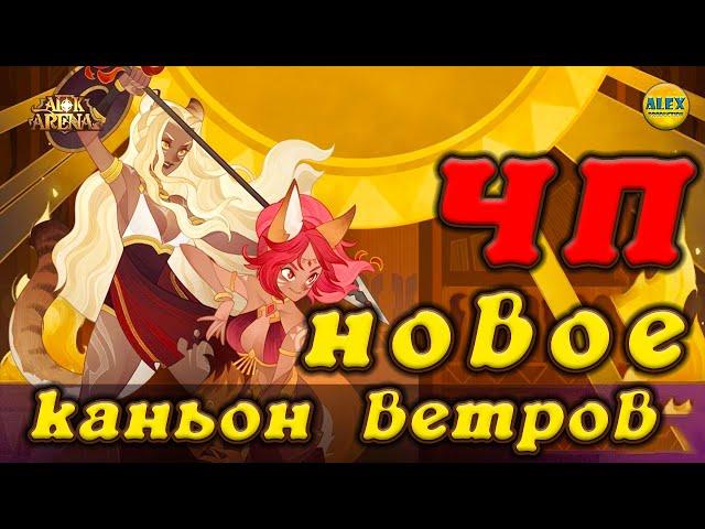 AFK ARENA НОВОЕ ЧУДЕСНОЕ ПУТЕШЕСТВИЕ КАНЬОН ВЕТРОВ (полное прохождение, советы, карта)