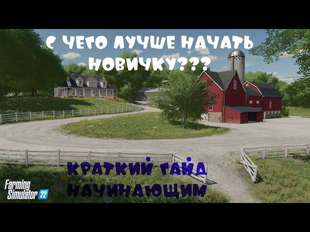 Farming Simulator 22 : С чего лучше начинать новичку? Полезные советы для начала игры, Краткий гайд!