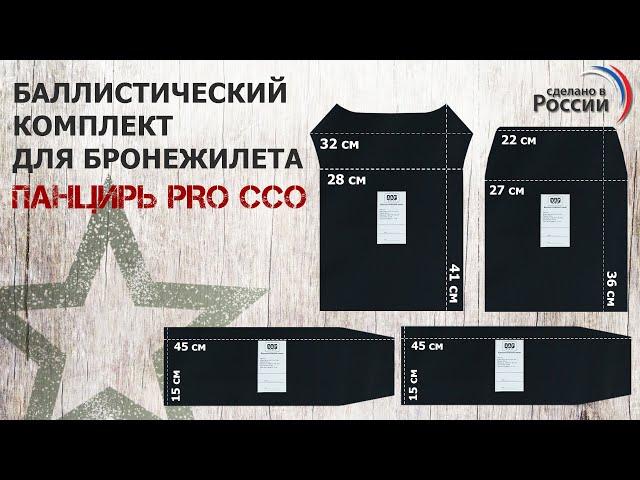 Баллистические пакеты для бронежилета Панцирь PRO от ССО. Проверка совместимости.