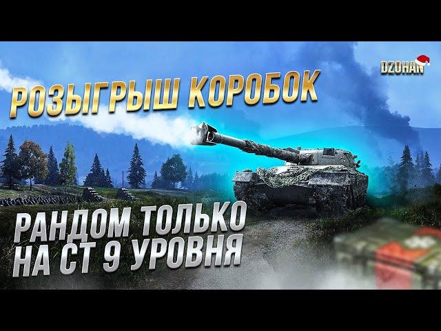 РАНДОМ ТОЛЬКО НА СТ 9 УРОВНЯ / РОЗЫГРЫШ КОРОБОК / СТРИМ WORLD OF TANKS