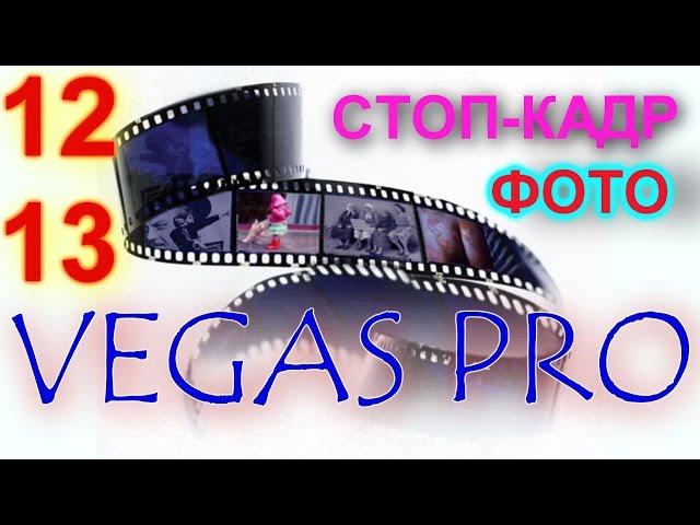 VEGAS PRO как вытянуть один кадр