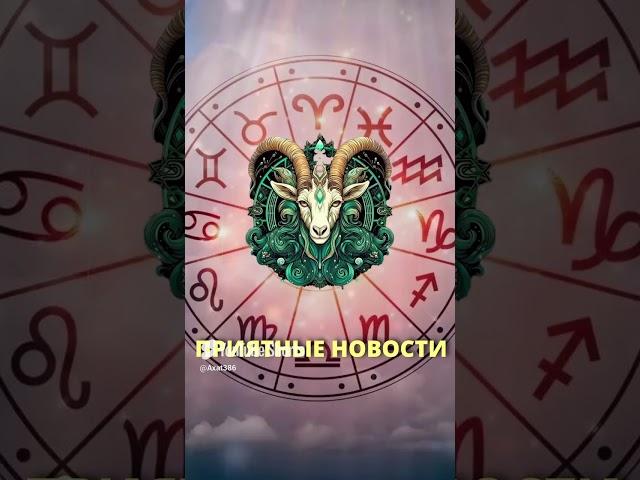 Три знака Зодиака узнают приятные новости в ближайши  #гороскопназавтра  #гороскопсегодня  #гороскоп