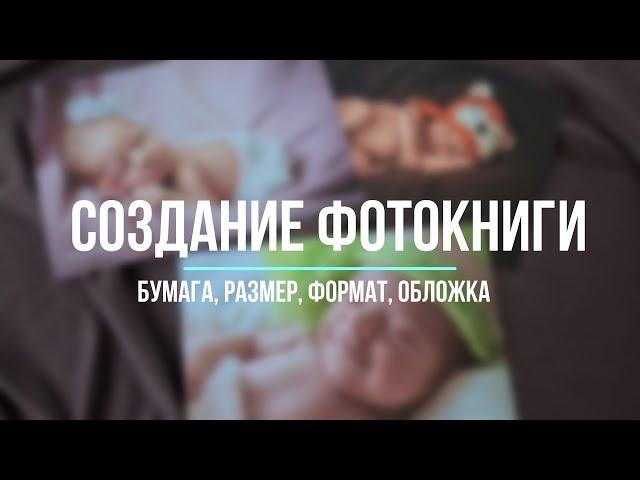 Как сделать фотокнигу