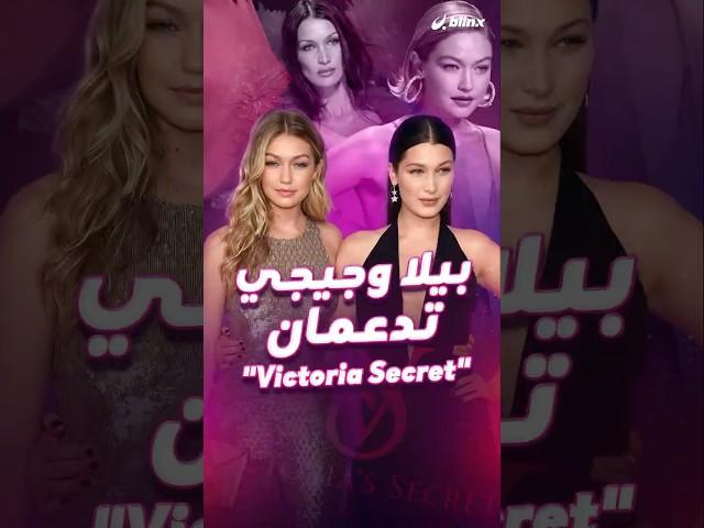 بعد ٦ سنوات، عرض Victoria's Secret رجع للمدرجات... مع وجود العارضات الفلسطينيات بيلا وجيجي حديد