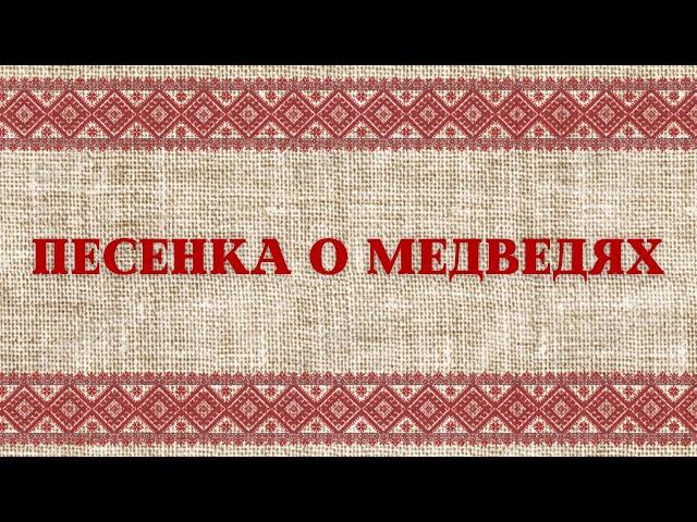 Рубрика «Там, где живёт песня» - Песенка о медведях