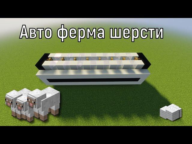 АФК ферма шерсти в МАЙНКРАФТЕ