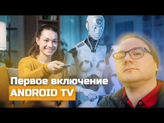 Первое включение  ANDROID TV