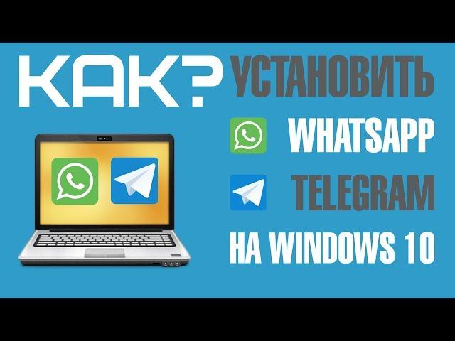 Как установить WhatsApp и Telegram на Windows 10