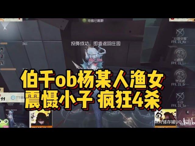 【伯千OB】WBG vs ZQ楊某人漁女四殺 震攝小子來囉