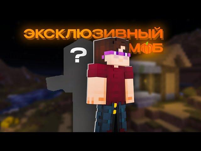 Я поймал эксклюзивного моба в Майнкрафт... | Minecraft