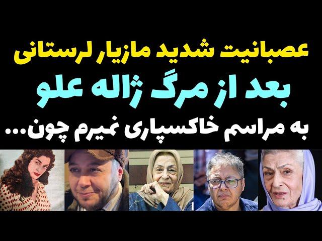 عصبانیت و فریاد های مازیار لرستانی بعد از مرگ ژاله علو : به هیچ وجه خاکسپاری نمیرم چون...