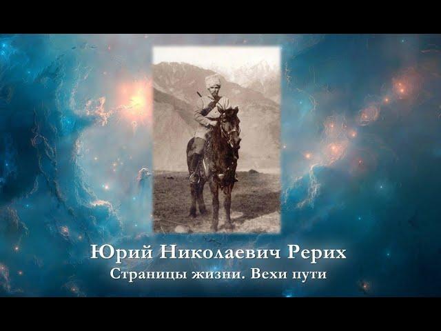 Юрий Николаевич Рерих. Страницы жизни. Вехи пути