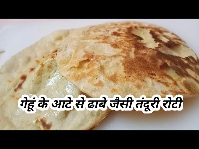 गेंहू के आटे से तवे पर बनाये रेस्टोरेन्ट जैसी तंदूरी रोटी #tandoorinaan/Tandoori Roti