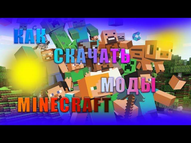 КАК СКАЧАТЬ МОДЫ В MineCraft подробный гайд