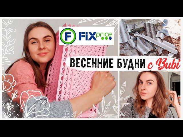 ПОКУПКИ ДЛЯ ДОМА В Fix Price  СНЕСЛО ПОЛ КРЫШИ Новый ЦВЕТ ВОЛОС