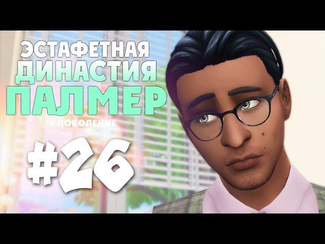 The Sims 4: Эстафетная Династия Палмер | #26