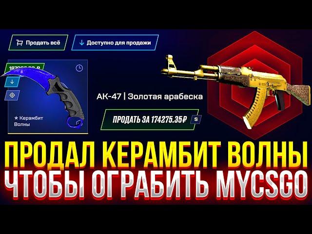 ПРОДАЛ КЕРАМБИТ ВОЛНЫ, ЧТОБЫ ОГРАБИТЬ MYCSGO! ДОРОГОЙ ОПЕНКЕЙС НА МАЙКСГО!