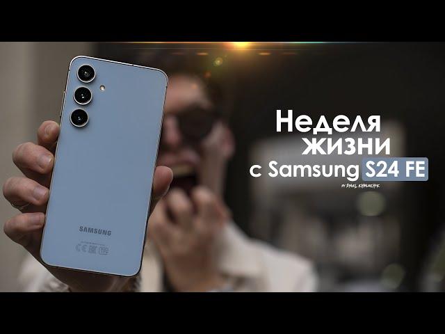 A WEEK with the Samsung Galaxy S24 FE — why do the KOREANS make such a MISTAKEN? | HONEST REVIEW