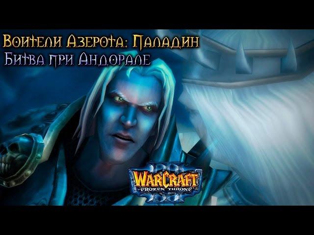 Warcraft 3 Паладин прохождение. Битва при Андорале