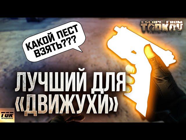 Лучший пистолет ДЛЯ КВЕСТА "Движуха" в Escape from Tarkov