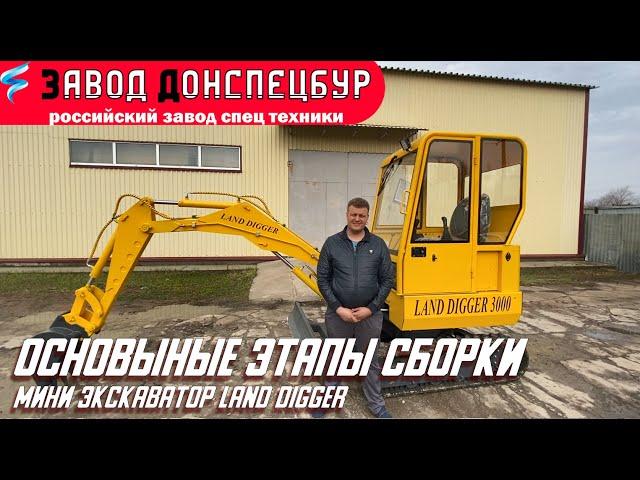 Сборка мини экскаватора LandDigger 3000 основные этапы завод Донспецбур г.Волгодонск