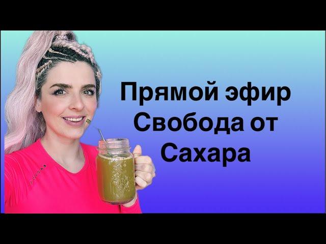 Свобода от Сахара Часть 1