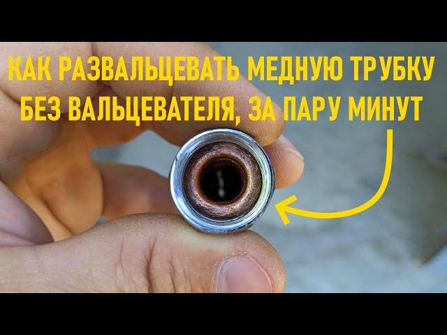 Как развальцевать медную трубку без вальцевателя! Мастера просто в шоке!