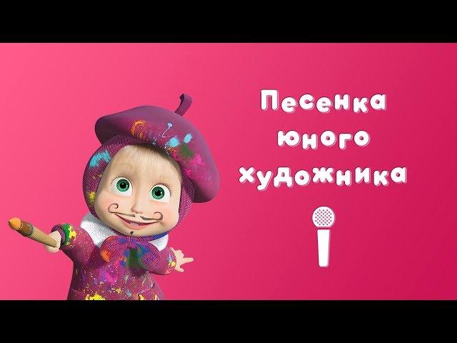 SONG OF A YOUNG ARTIST  Sing with Masha  Masha and the Bear  Picture Perfect