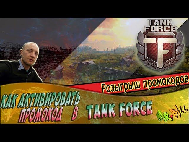 Tank Force/Гайд как активировать промокод в игре Tank Force/РОЗЫГРЫШ 3 промокодов)