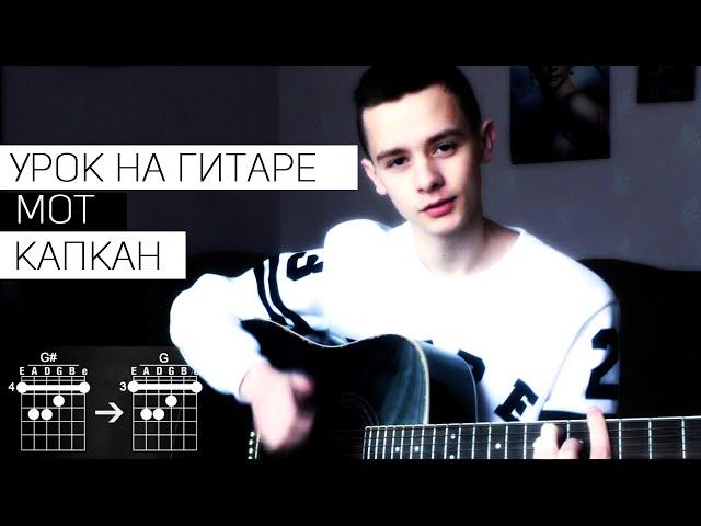 Урок на гитаре: Мот - Капкан (аккорды)
