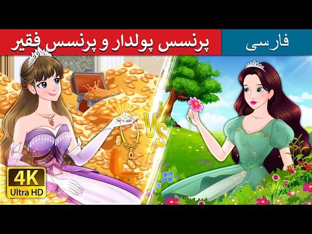 پرنسس پولدار و پرنسس فقیر | Rich Princess And Broke Princess in Persian | @PersianFairyTales