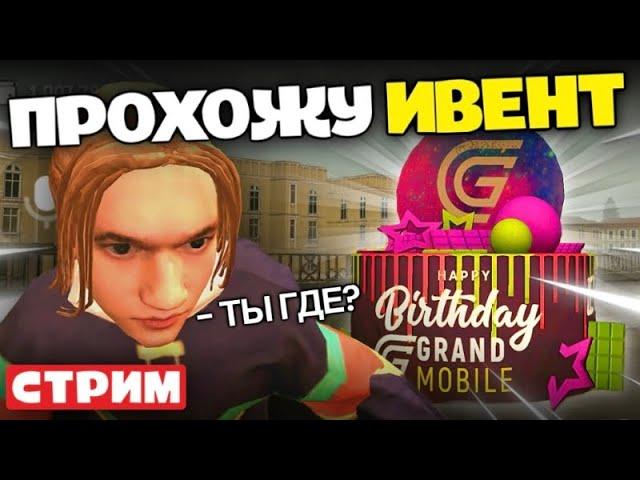 ПРОХОЖДЕНИЕ ИВЕНТА В GRAND MOBILE + розыгрыш