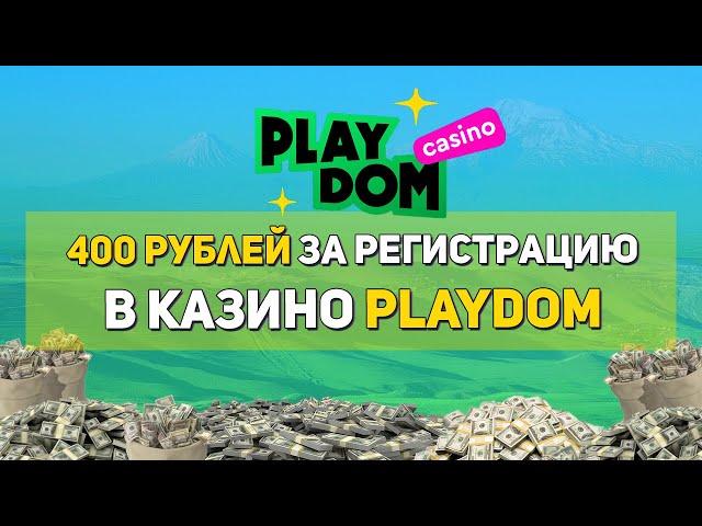 Как получить бездепозитный бонус в казино Playdom 400 рублей