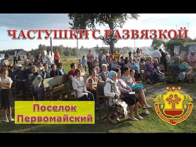 Частушки с развязкой! Пляска. Владимир Кузнецов. Чувашия.