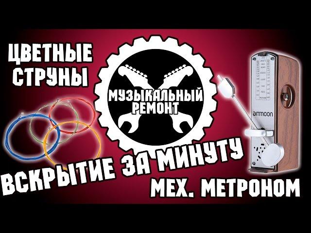 ВСКРЫТИЕ ЗА МИНУТУ : Механический метроном, цветные струны.