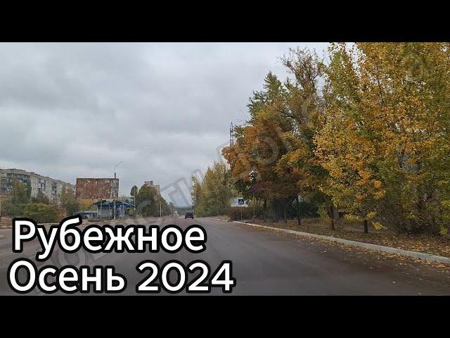 Рубежное район 8 школы, ул  Ленина, 7 МКР! Как выглядит город Рубежное осенью 2024?