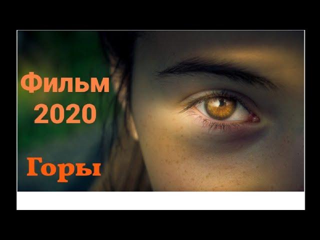 "Горы"фильм про выживание  2020 новинка