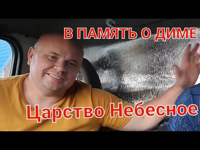 Дима умер,Царство небесное тебе Димон!