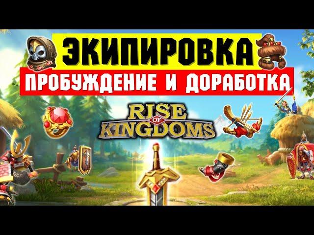 Прокачка ЭКИПИРОВКИ / Доработка или Пробуждение?! [ Rise of Kingdoms ]