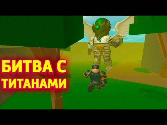 СИМУЛЯТОР ТИТАНА БИТВА ЗА ТРОН ! ROBLOX Titan Simulator