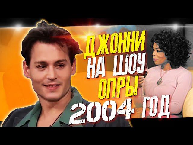 ДЖОННИ ДЕПП НА ШОУ ОПРЫ УИНФРИ 2004 // ФАЙЛЫ ДЖОННИ ДЕППА