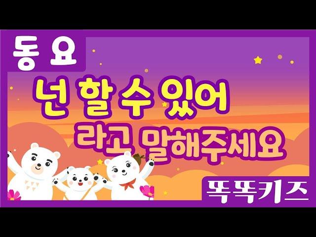 넌 할 수 있어 라고 말해주세요 | 유치원동요 | 인기동요ㅣ우리 모두 할 수 있어요!