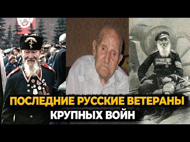 ПОСЛЕДНИЕ РУССКИЕ ВЕТЕРАНЫ КРУПНЫХ ВОЙН