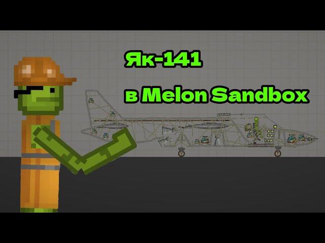 Як-141 в Melon Sandbox